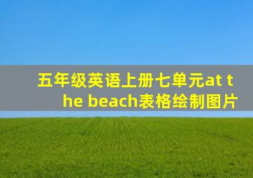 五年级英语上册七单元at the beach表格绘制图片